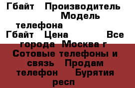 iPhone 5s 16 Гбайт › Производитель ­ Apple › Модель телефона ­ iPhone 5s 16 Гбайт › Цена ­ 8 000 - Все города, Москва г. Сотовые телефоны и связь » Продам телефон   . Бурятия респ.
